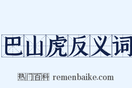 巴山虎反义词是什么意思的图片